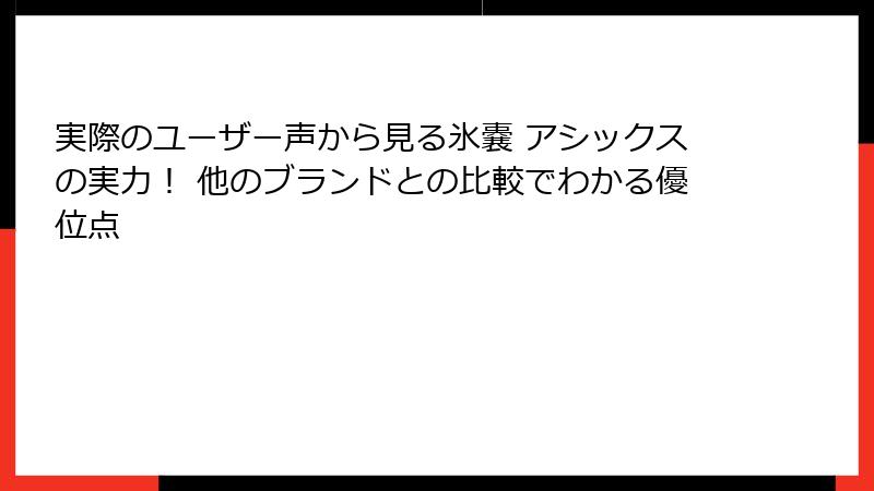 実際のユーザー声から見る氷嚢 アシックスの実力！ 他のブランドとの比較でわかる優位点