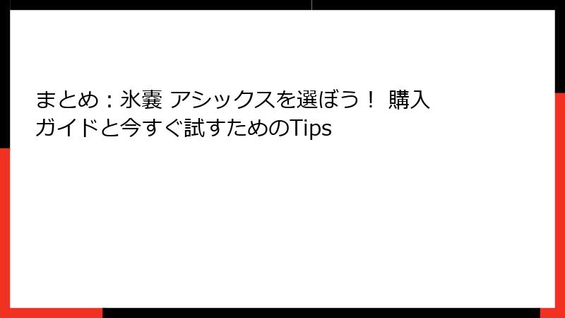 まとめ：氷嚢 アシックスを選ぼう！ 購入ガイドと今すぐ試すためのTips