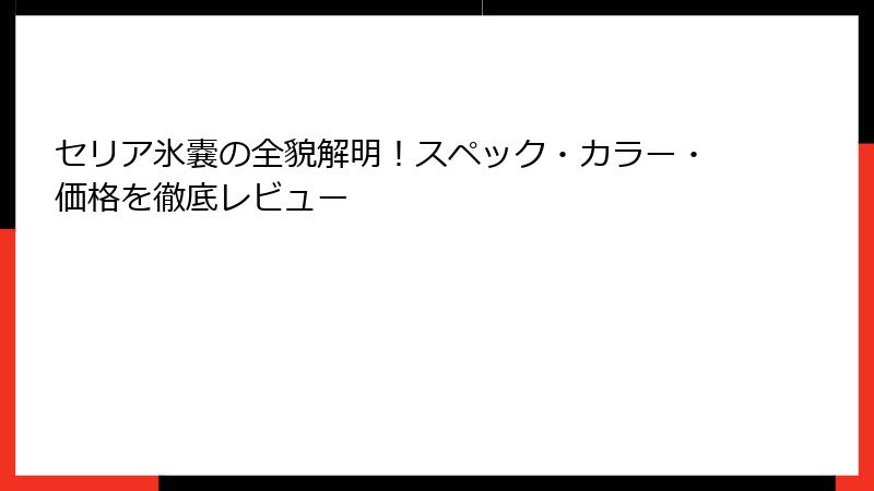 セリア氷嚢の全貌解明！スペック・カラー・価格を徹底レビュー