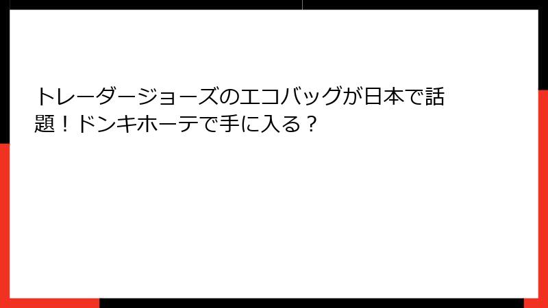 トレーダージョーズのエコバッグが日本で話題！ドンキホーテで手に入る？