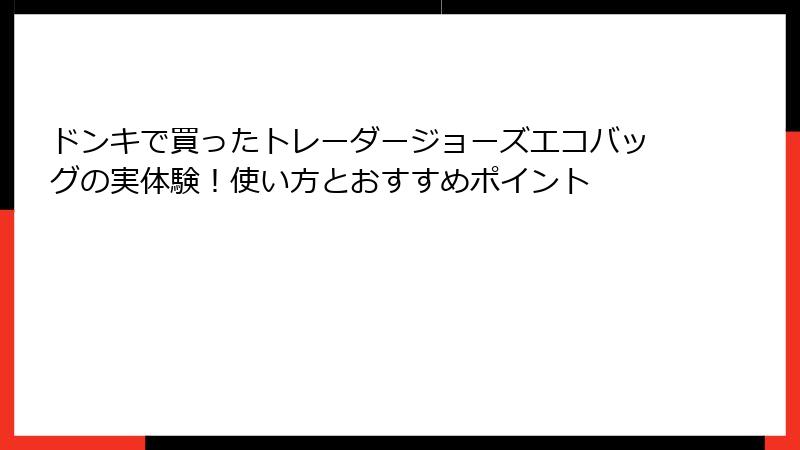 ドンキで買ったトレーダージョーズエコバッグの実体験！使い方とおすすめポイント