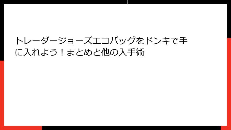 トレーダージョーズエコバッグをドンキで手に入れよう！まとめと他の入手術