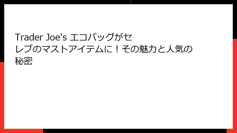 Trader Joe's エコバッグがセレブのマストアイテムに！その魅力と人気の秘密