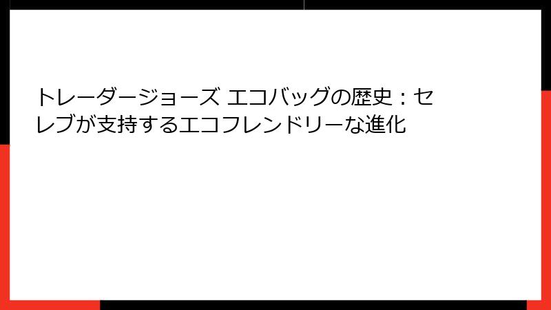 トレーダージョーズ エコバッグの歴史：セレブが支持するエコフレンドリーな進化