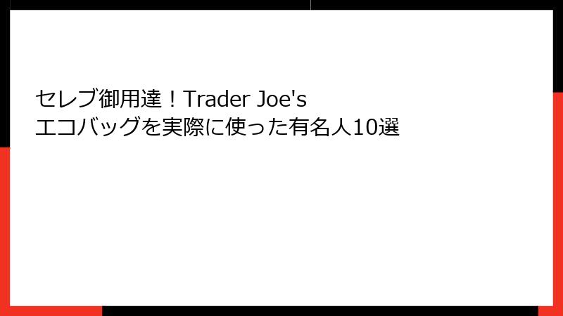 セレブ御用達！Trader Joe's エコバッグを実際に使った有名人10選