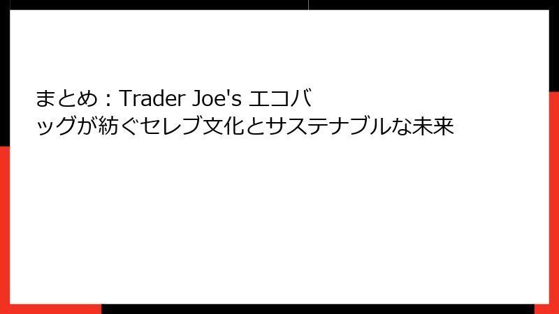 まとめ：Trader Joe's エコバッグが紡ぐセレブ文化とサステナブルな未来