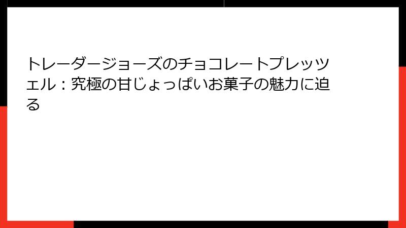 トレーダージョーズのチョコレートプレッツェル：究極の甘じょっぱいお菓子の魅力に迫る