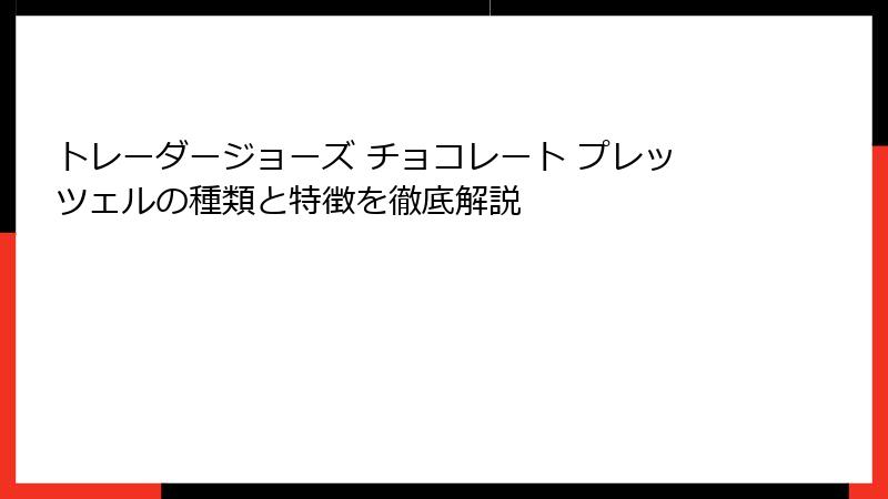 トレーダージョーズ チョコレート プレッツェルの種類と特徴を徹底解説