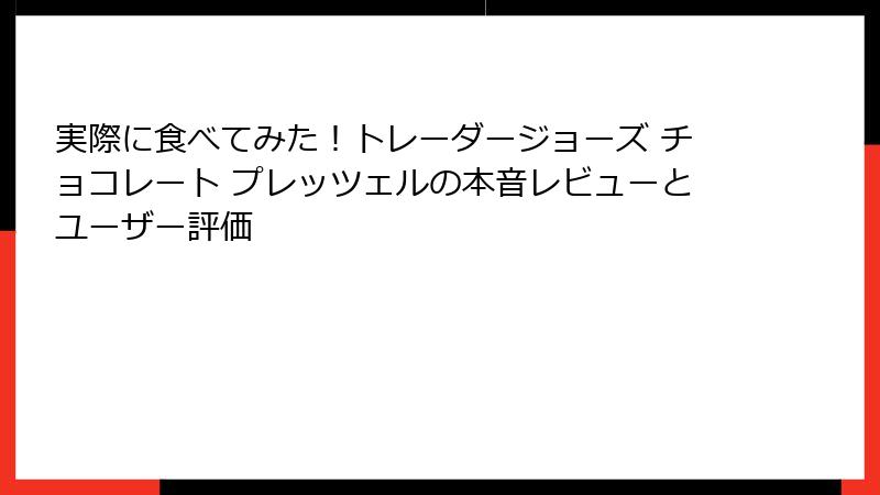 実際に食べてみた！トレーダージョーズ チョコレート プレッツェルの本音レビューとユーザー評価
