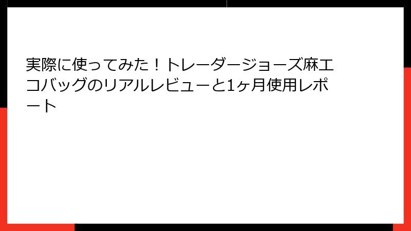 実際に使ってみた！トレーダージョーズ麻エコバッグのリアルレビューと1ヶ月使用レポート