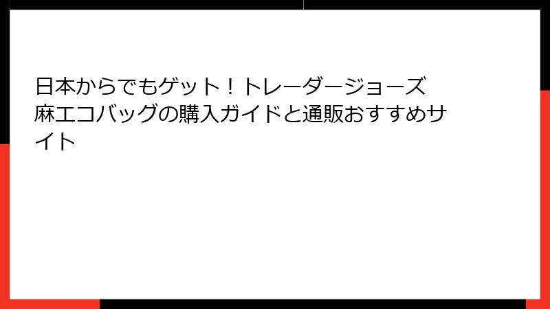 日本からでもゲット！トレーダージョーズ 麻エコバッグの購入ガイドと通販おすすめサイト