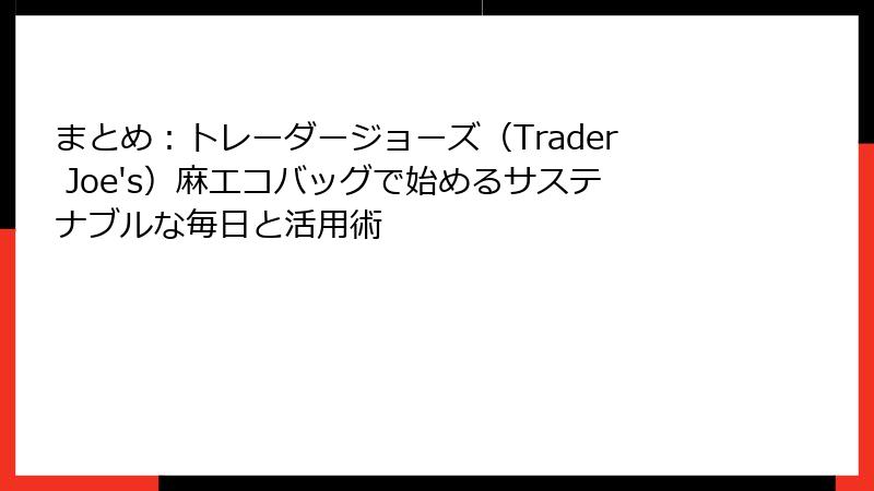まとめ：トレーダージョーズ（Trader Joe's）麻エコバッグで始めるサステナブルな毎日と活用術
