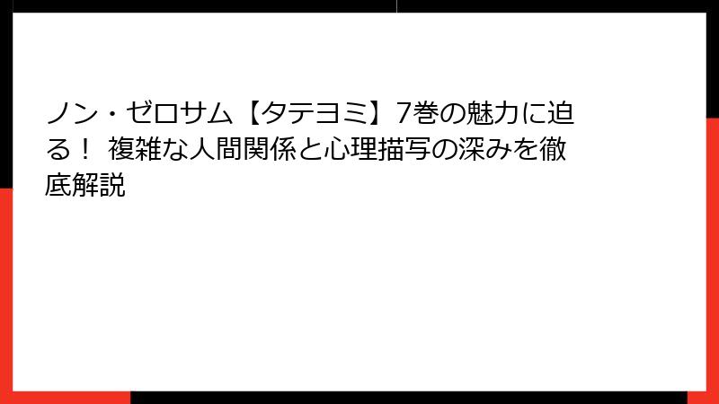 ノン・ゼロサム【タテヨミ】7巻の魅力に迫る！ 複雑な人間関係と心理描写の深みを徹底解説