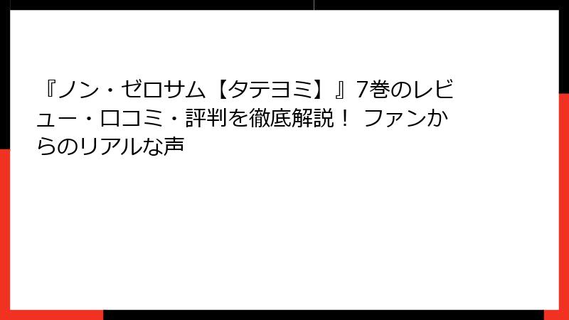 『ノン・ゼロサム【タテヨミ】』7巻のレビュー・口コミ・評判を徹底解説！ ファンからのリアルな声