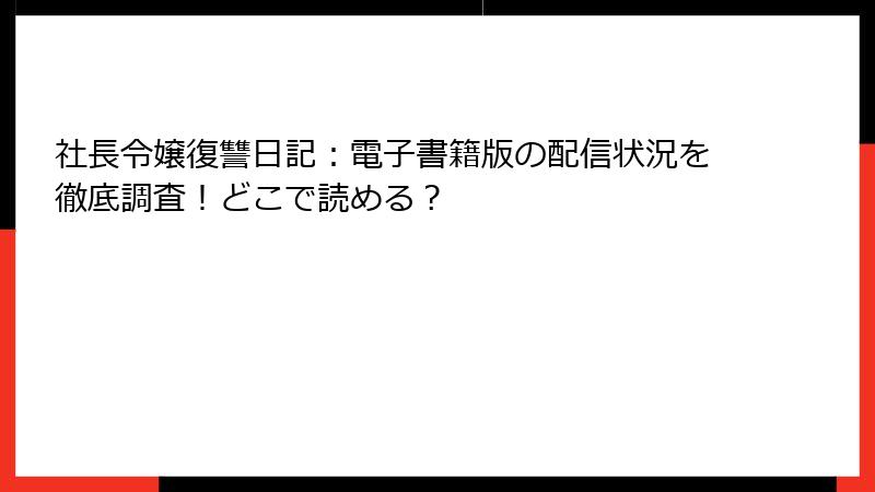 社長令嬢復讐日記：電子書籍版の配信状況を徹底調査！どこで読める？