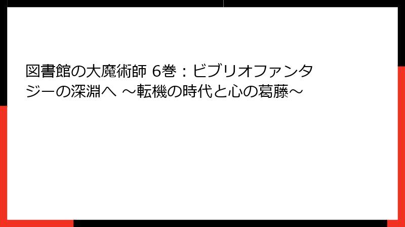 図書館の大魔術師 6巻：ビブリオファンタジーの深淵へ ～転機の時代と心の葛藤～