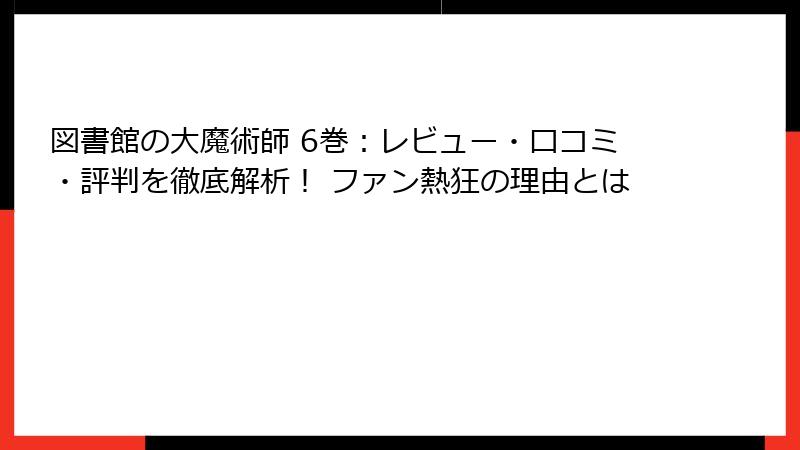 図書館の大魔術師 6巻：レビュー・口コミ・評判を徹底解析！ ファン熱狂の理由とは
