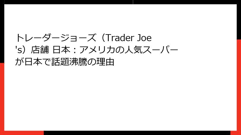 トレーダージョーズ（Trader Joe's）店舗 日本：アメリカの人気スーパーが日本で話題沸騰の理由