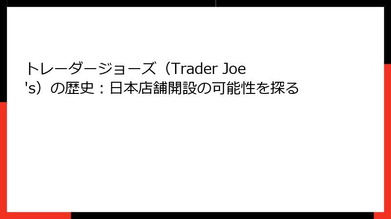 トレーダージョーズ（Trader Joe's）の歴史：日本店舗開設の可能性を探る