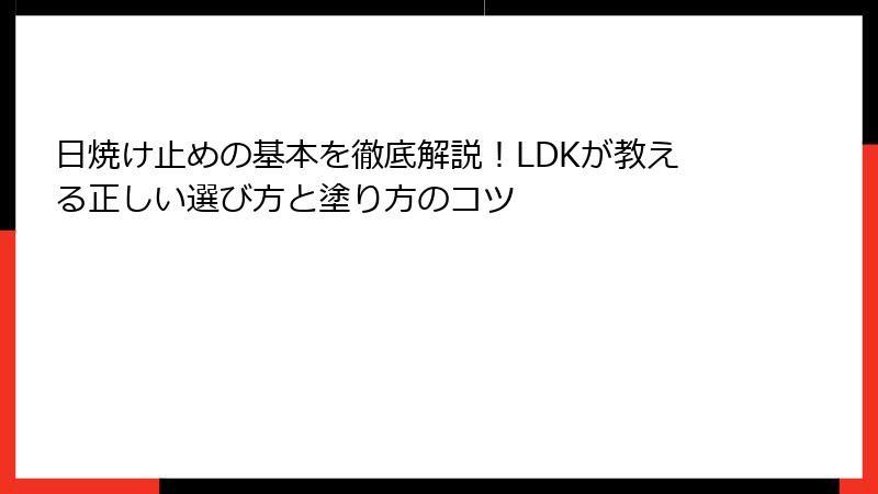 日焼け止めの基本を徹底解説！LDKが教える正しい選び方と塗り方のコツ