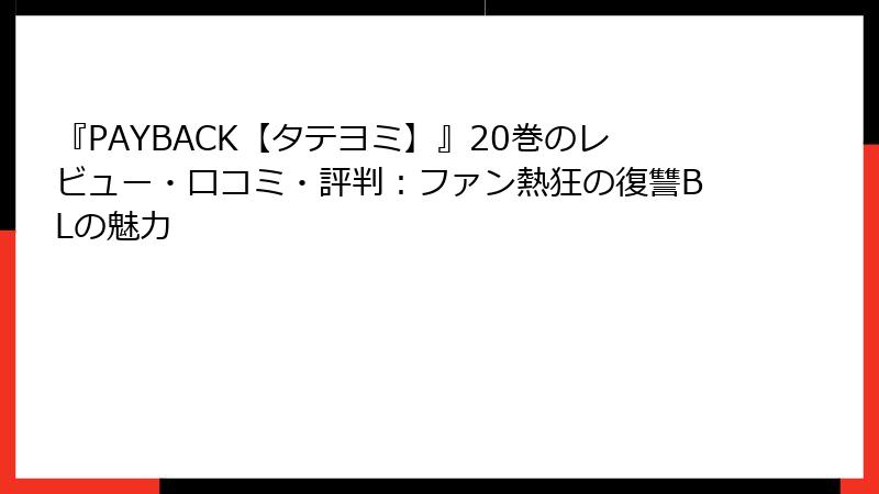 『PAYBACK【タテヨミ】』20巻のレビュー・口コミ・評判:ファン熱狂の復讐BLの魅力