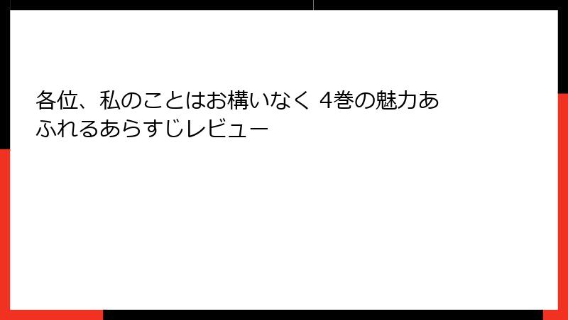 各位、私のことはお構いなく 4巻の魅力あふれるあらすじレビュー