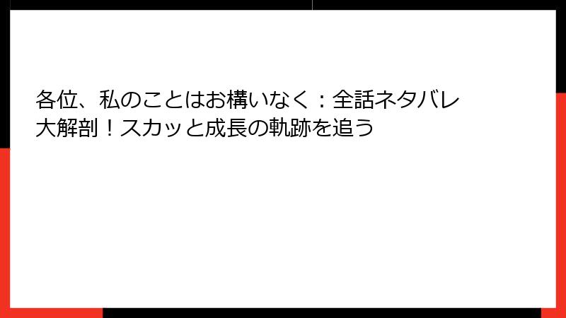 各位、私のことはお構いなく：全話ネタバレ大解剖！スカッと成長の軌跡を追う