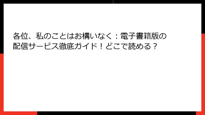 各位、私のことはお構いなく：電子書籍版の配信サービス徹底ガイド！どこで読める？