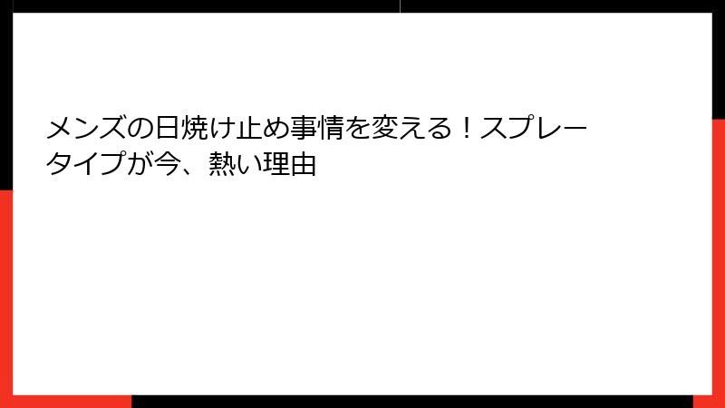 メンズの日焼け止め事情を変える！スプレータイプが今、熱い理由