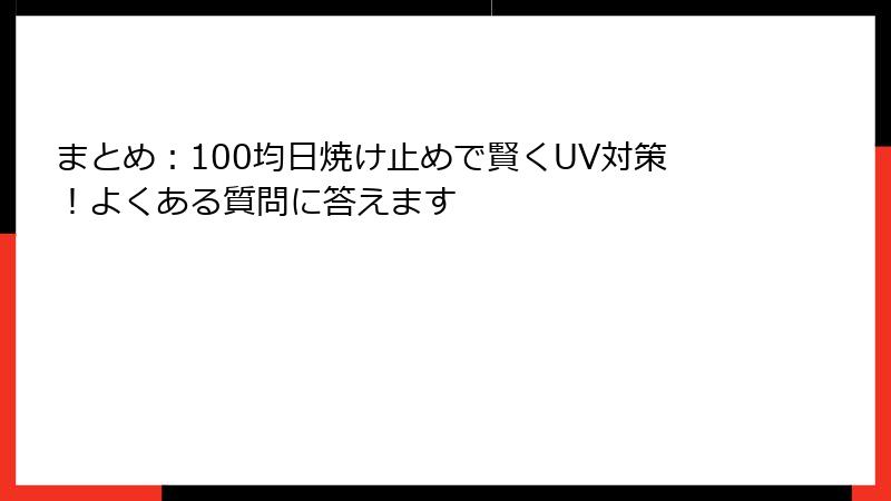 まとめ：100均日焼け止めで賢くUV対策！よくある質問に答えます