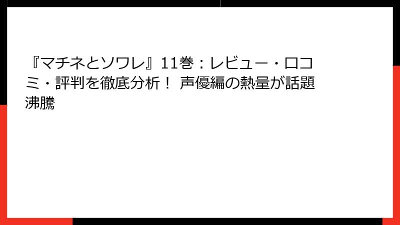 『マチネとソワレ』11巻：レビュー・口コミ・評判を徹底分析！ 声優編の熱量が話題沸騰