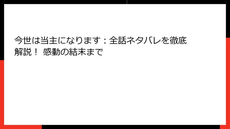 今世は当主になります:全話ネタバレを徹底解説! 感動の結末まで