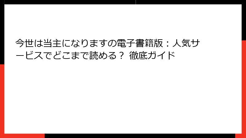 今世は当主になりますの電子書籍版:人気サービスでどこまで読める? 徹底ガイド