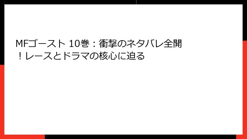 MFゴースト 10巻:衝撃のネタバレ全開!レースとドラマの核心に迫る