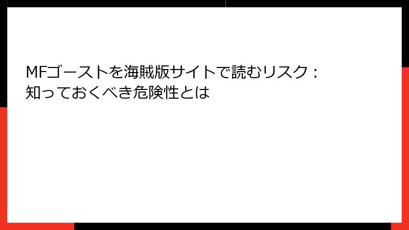 MFゴーストを海賊版サイトで読むリスク:知っておくべき危険性とは