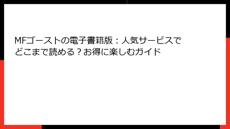 MFゴーストの電子書籍版:人気サービスでどこまで読める?お得に楽しむガイド