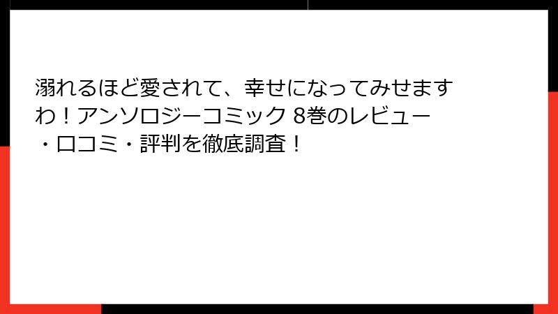 溺れるほど愛されて、幸せになってみせますわ!アンソロジーコミック 8巻のレビュー・口コミ・評判を徹底調査!