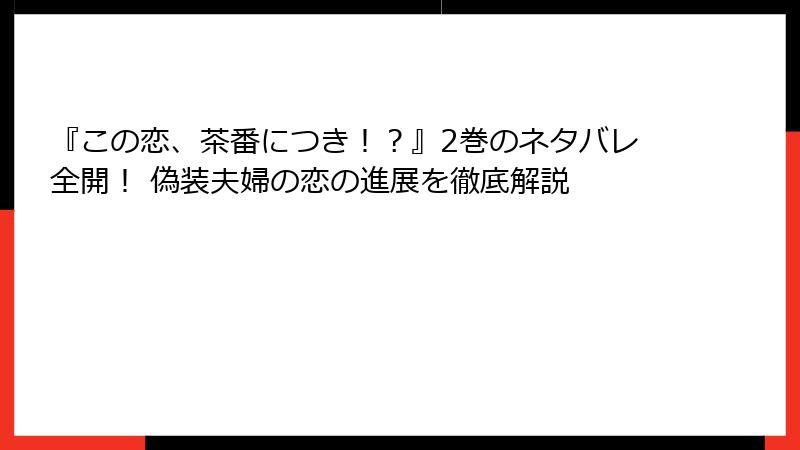 『この恋、茶番につき！？』2巻のネタバレ全開！ 偽装夫婦の恋の進展を徹底解説