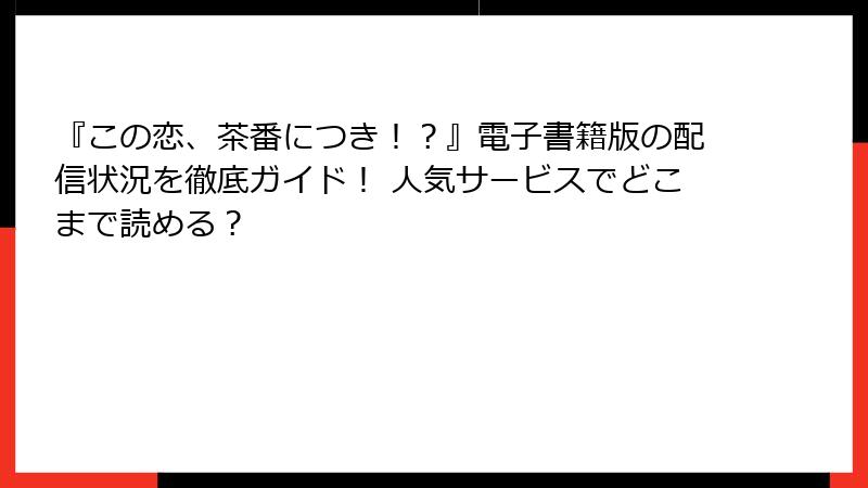 『この恋、茶番につき！？』電子書籍版の配信状況を徹底ガイド！ 人気サービスでどこまで読める？