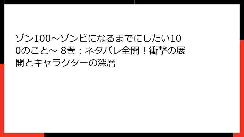 ゾン100～ゾンビになるまでにしたい100のこと～ 8巻：ネタバレ全開！衝撃の展開とキャラクターの深層