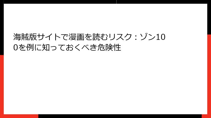 海賊版サイトで漫画を読むリスク：ゾン100を例に知っておくべき危険性