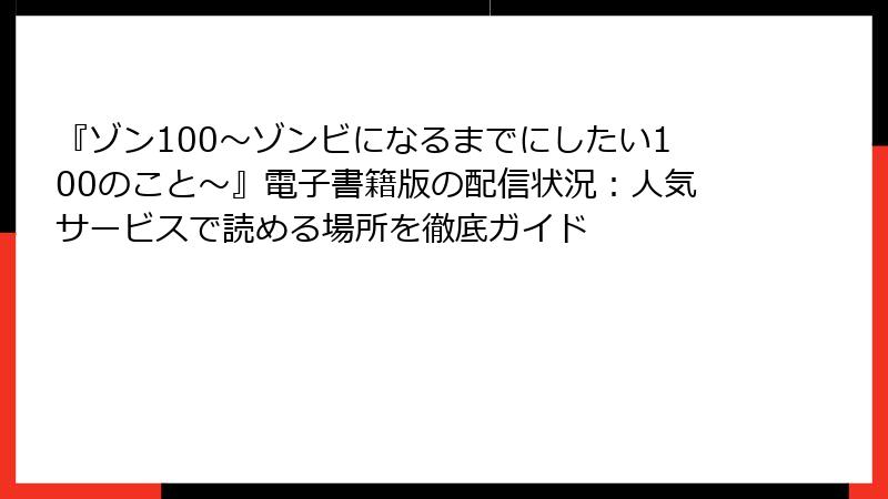 『ゾン100～ゾンビになるまでにしたい100のこと～』電子書籍版の配信状況：人気サービスで読める場所を徹底ガイド