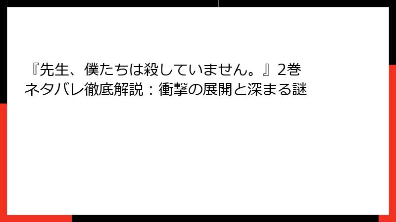 『先生、僕たちは殺していません。』2巻 ネタバレ徹底解説：衝撃の展開と深まる謎