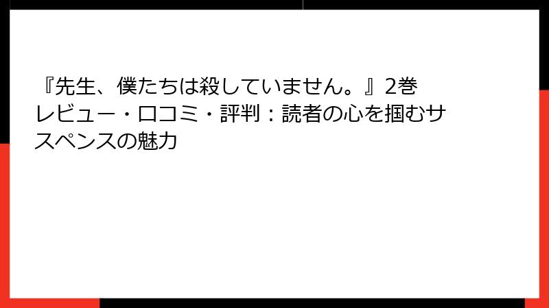 『先生、僕たちは殺していません。』2巻 レビュー・口コミ・評判：読者の心を掴むサスペンスの魅力