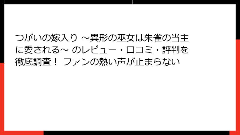 つがいの嫁入り ～異形の巫女は朱雀の当主に愛される～ のレビュー・口コミ・評判を徹底調査！ ファンの熱い声が止まらない