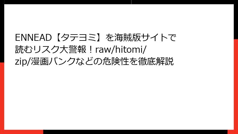 ENNEAD【タテヨミ】を海賊版サイトで読むリスク大警報！raw/hitomi/zip/漫画バンクなどの危険性を徹底解説