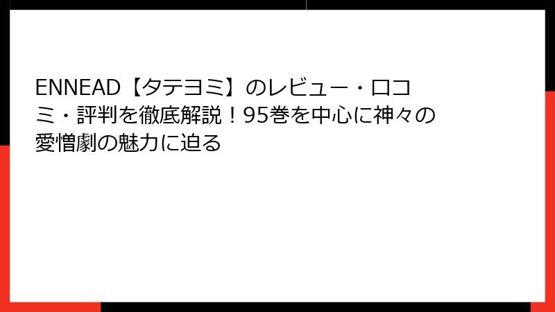 ENNEAD【タテヨミ】のレビュー・口コミ・評判を徹底解説！95巻を中心に神々の愛憎劇の魅力に迫る