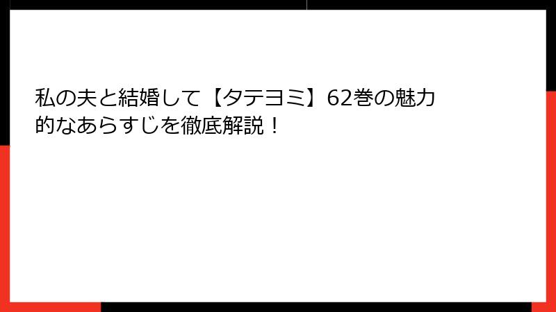 私の夫と結婚して【タテヨミ】62巻の魅力的なあらすじを徹底解説！