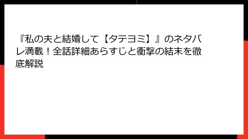 『私の夫と結婚して【タテヨミ】』のネタバレ満載！全話詳細あらすじと衝撃の結末を徹底解説