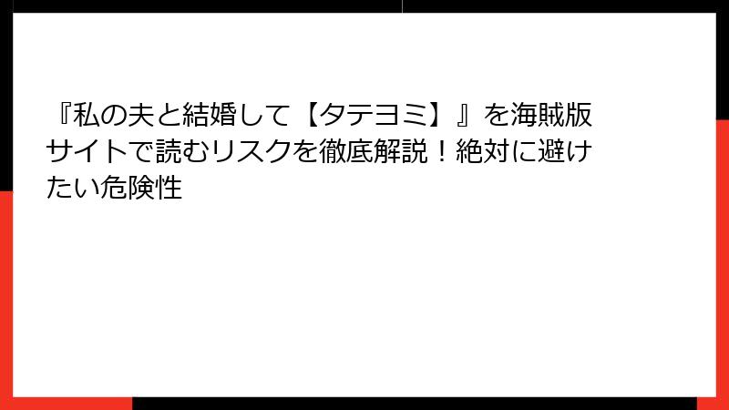 『私の夫と結婚して【タテヨミ】』を海賊版サイトで読むリスクを徹底解説！絶対に避けたい危険性